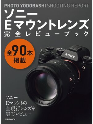 cover image of ソニーEマウントレンズ完全レビューブック